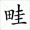 汉字 畦