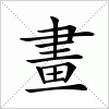 汉字 畫