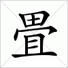 汉字 畳