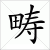 汉字 畴