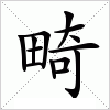 汉字 畸