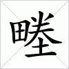 汉字 畻