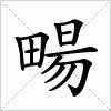 汉字 畼