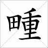 汉字 畽