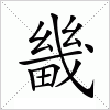 汉字 畿