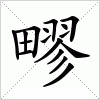 汉字 疁