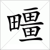 汉字 疅