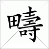 汉字 疇