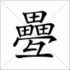 汉字 疉