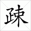 汉字 疎