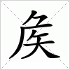 汉字 矦