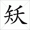 汉字 矨