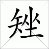 汉字 矬