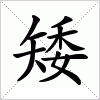 汉字 矮