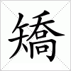 汉字 矯