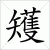 汉字 矱