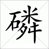 汉字 磷