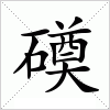 汉字 磸