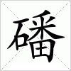 汉字 磻