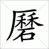 汉字 磿