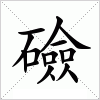 汉字 礆