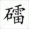 汉字 礌