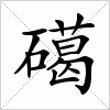 汉字 礍