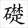 汉字 礎