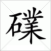 汉字 礏