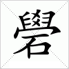 汉字 礐