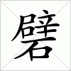 汉字 礕