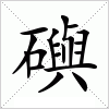 汉字 礖