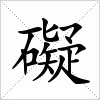 汉字 礙