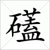 汉字 礚