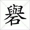 汉字 礜