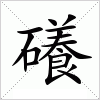 汉字 礢