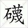 汉字 礣