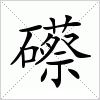 汉字 礤