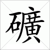 汉字 礦