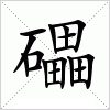 汉字 礧