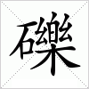 汉字 礫