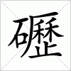 汉字 礰