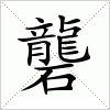 汉字 礱