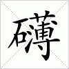 汉字 礴