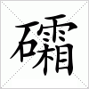 汉字 礵