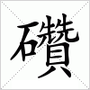 汉字 礸