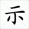 汉字 示