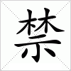 汉字 禁