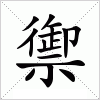 汉字 禦