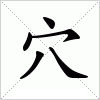 汉字 穴